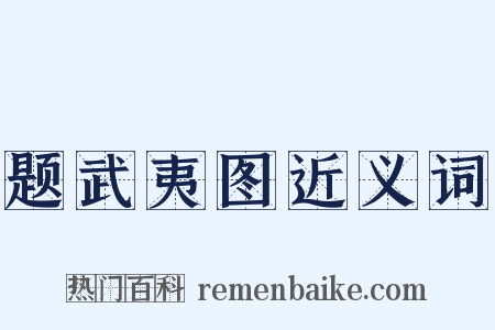 题武夷图近义词是什么意思的图片